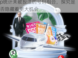走近“漏网之鱼”：在开云体育app统计未被投注的号码组合，探究是否隐藏着更大机会